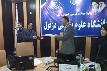 فریدون جعفریان فر
روابط عمومی دانشگاه علوم پزشکی دزفول